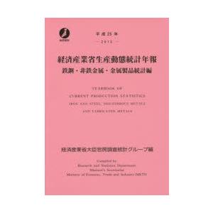 経済産業省生産動態統計年報 鉄鋼・非鉄金属・金属製品統計編 平成25年