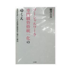 ソーシャルワーク専門職資格統一化のゆくえ 相模原事件と「日本精神保健福祉士協会」の動向