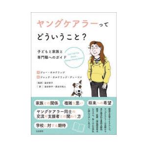 ヤングケアラーってどういうこと? 子どもと家族と専門職へのガイド