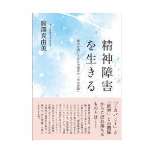 精神障害を生きる 就労を通して見た当事者の「生の実践」