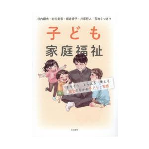 子ども家庭福祉 よりそう・とらえる・考える社会のなかの子どもと家族