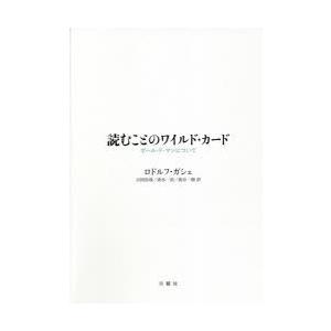 読むことのワイルド・カード ポール・ド・マンについて