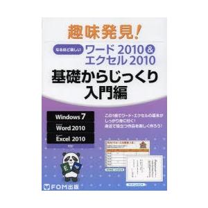 なるほど楽しいワード2010＆エクセル2010 基礎からじっくり入門編