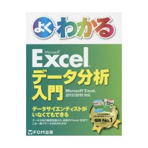 よくわかるMicrosoft Excelデータ分析入門