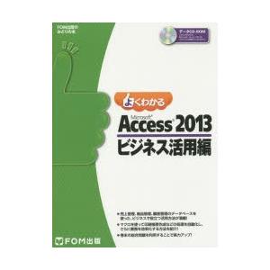 よくわかるMicrosoft Access 2013 ビジネス活用編