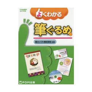 よくわかる筆ぐるめ23 富士ソフト株式会社認定 ...の商品画像