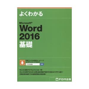 よくわかるMicrosoft Word 2016基礎