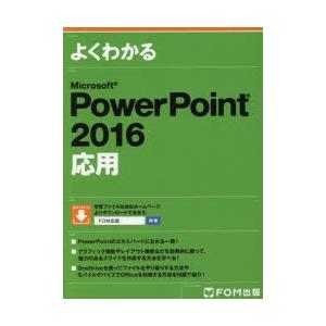 よくわかるMicrosoft PowerPoint 2016応用