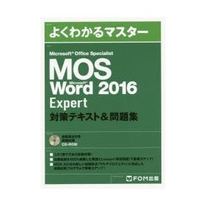 MOS Microsoft Word 2016 Expert対策テキスト＆問題集 Microsoft Office Specialist｜dss