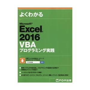 よくわかるMicrosoft Excel 2016 VBAプログラミング実践