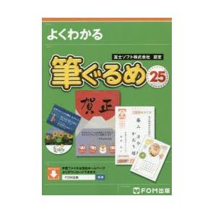 よくわかる筆ぐるめ25 富士ソフト株式会社認定 簡単!年賀状＆宛て名印刷