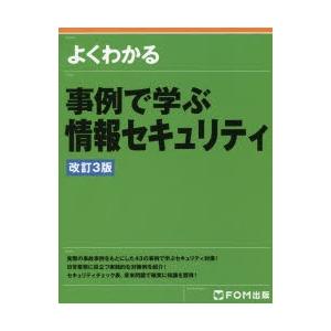 よくわかる事例で学ぶ情報セキュリティ