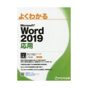 よくわかるMicrosoft Word 2019応用