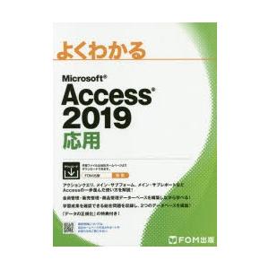 よくわかるMicrosoft Access 2019応用