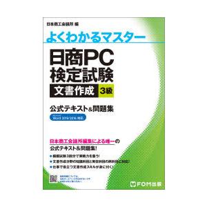 日商PC検定試験文書作成3級公式テキスト&問題集の商品画像