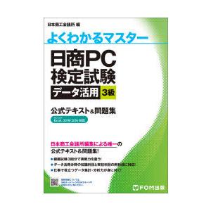 日商PC検定試験データ活用3級公式テキスト&問題集の商品画像