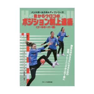 目からウロコのポジション別上達術 ハンドボール ゴールキーパー編 ぐるぐる王国 スタークラブ 通販 Yahoo ショッピング