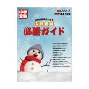 //入試直前必勝ガイド 中学受験直前対策号 2023年度入試用 /合格アプローチ