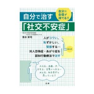自分で治す「社交不安症」 自分に自信が持てる!!