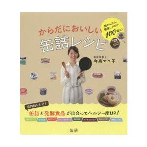 からだにおいしい缶詰レシピ 超かんたん健康レシピが100超え!