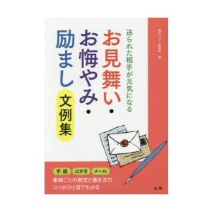 お見舞い・お悔やみ・励まし文例集 送られた相手が元気になる