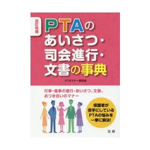 PTAのあいさつ・司会進行・文書の事典