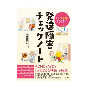 発達障害チェックノート 自分が発達障害かもしれないと思っている人へ