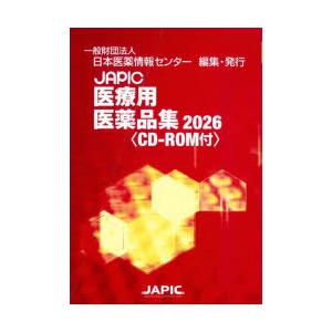 JAPIC医療用医薬品集 2026 2巻セット