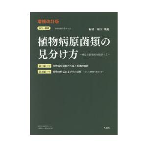 カラー図説植物病原菌類の見分け方 身近な菌類病を観察する 増補改訂版