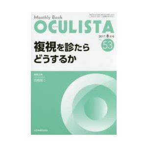 OCULISTA Monthly Book No.53（2017-8月号）