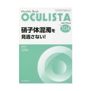 OCULISTA Monthly Book No.104（2021.11月号）｜dss