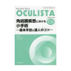 OCULISTA Monthly Book No.106（2022.1月号）