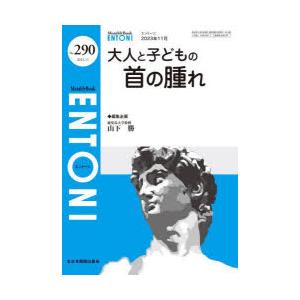 ENTONI Monthly Book No.290（2023年11月）｜dss