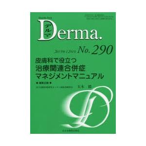 デルマ No.290（2019年12月号）