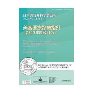 日本美容外科学会会報 Vol.44特別号（2022）