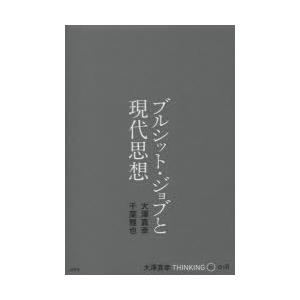 大澤真幸THINKING O 018