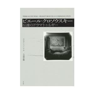 ピエール・クロソウスキー 伝達のドラマトゥルギー