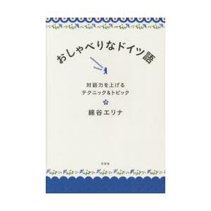 おしゃべりなドイツ語 対話力を上げるテクニック＆トピック