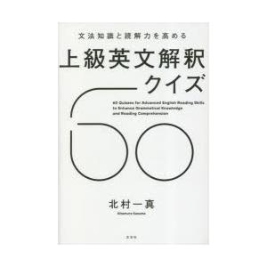 文法知識と読解力を高める上級英文解釈クイズ60