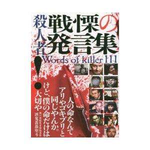 殺人者戦慄の発言集