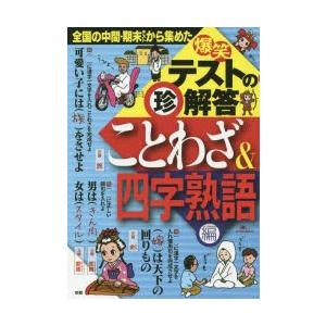 爆笑テストの珍解答 ことわざ 四字熟語編 Bk Bookfanプレミアム 通販 Yahoo ショッピング