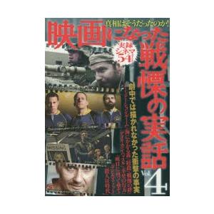 映画になった戦慄の実話 真相はそうだったのか! Vol.4