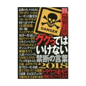 ググってはいけない禁断の言葉 2018