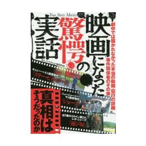 映画になった驚愕の実話 真相はそうだったのか