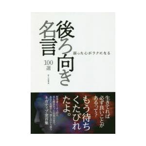 弱った心がラクになる後ろ向き名言100選