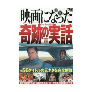 映画になった奇跡の実話 2