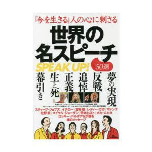 「今を生きる」人の心に刺さる世界の名スピーチ50選 SPEAK UP!