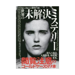 知れば知るほど背筋が凍る世界の未解決ミステリー