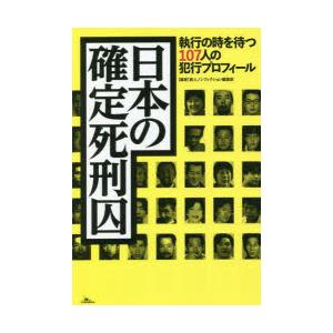 日本の確定死刑囚 執行の時を待つ107人の犯行プロフィール