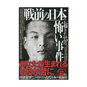 戦前の日本で起きた35の怖い事件